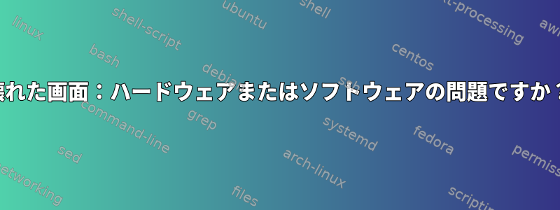 壊れた画面：ハードウェアまたはソフトウェアの問題ですか？