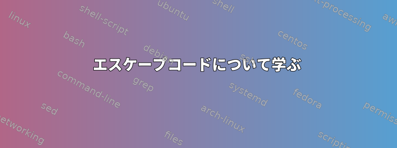 エスケープコードについて学ぶ