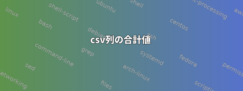 csv列の合計値