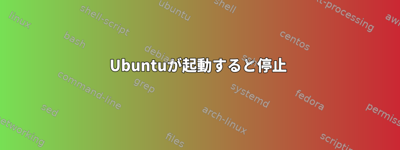 Ubuntuが起動すると停止