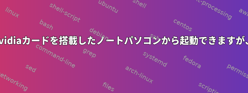 USBドライブに取り付けられているFedoraは、nvidiaカードを搭載したノートパソコンから起動できますが、amdカードを搭載したPCでは起動できません。