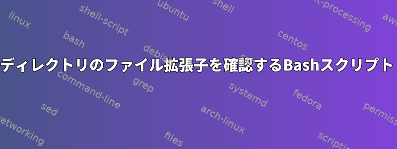 ディレクトリのファイル拡張子を確認するBashスクリプト