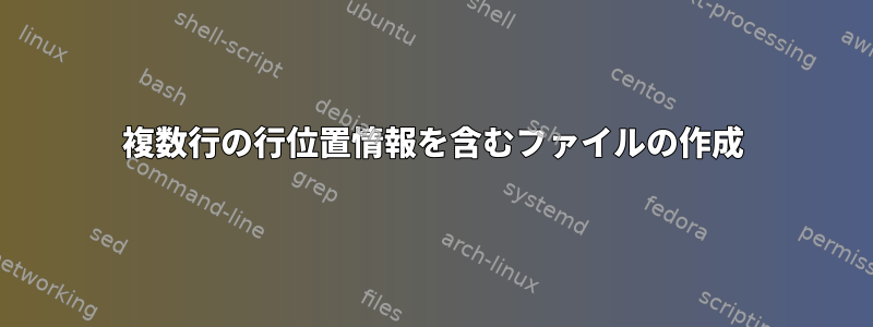 複数行の行位置情報を含むファイルの作成