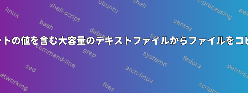 ソースとターゲットの値を含む大容量のテキストファイルからファイルをコピーする方法は？