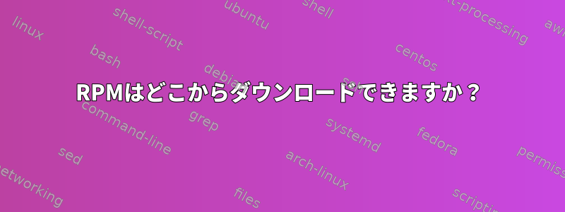 RPMはどこからダウンロードできますか？