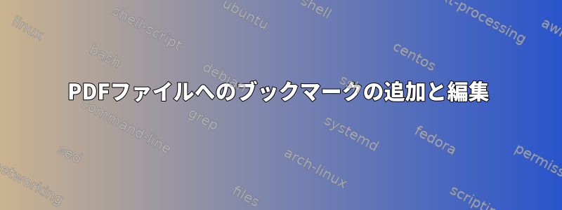 PDFファイルへのブックマークの追加と編集