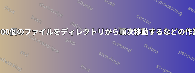 20,000個のファイルをディレクトリから順次移動するなどの作業