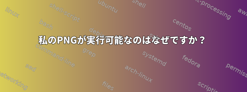 私のPNGが実行可能なのはなぜですか？