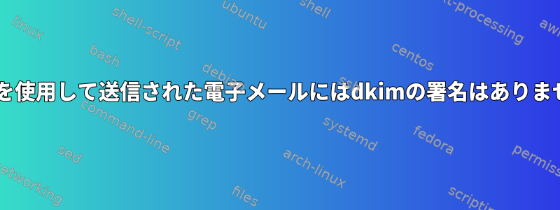 muttを使用して送信された電子メールにはdkimの署名はありません。