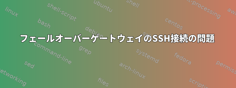 フェールオーバーゲートウェイのSSH接続の問題