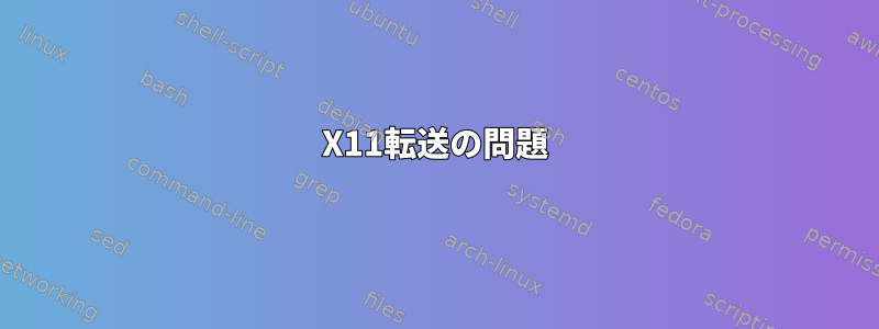 X11転送の問題