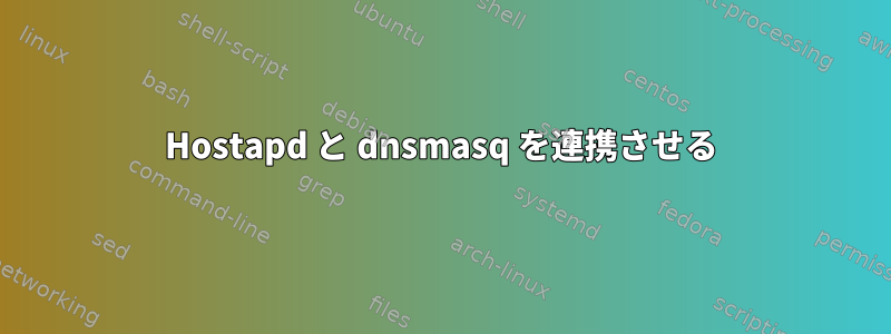 Hostapd と dnsmasq を連携させる