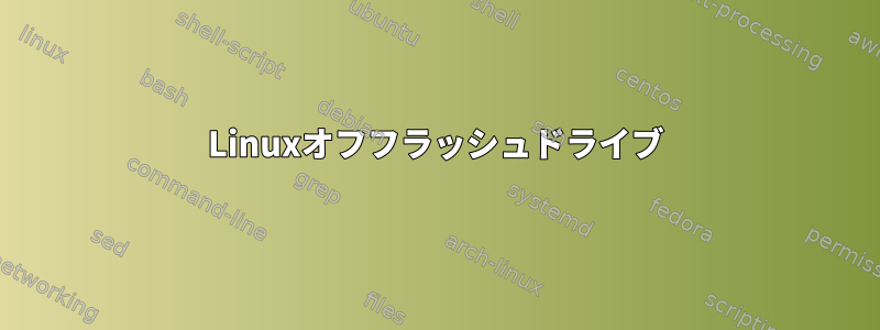 Linuxオフフラッシュドライブ