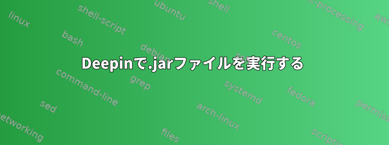 Deepinで.jarファイルを実行する