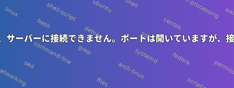 接続がタイムアウトし、サーバーに接続できません。ポートは開いていますが、接続が拒否されました。