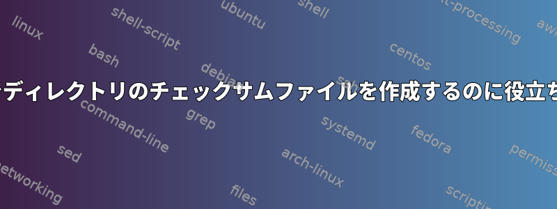 Linuxでディレクトリのチェックサムファイルを作成するのに役立ちます。