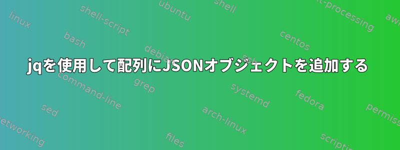 jqを使用して配列にJSONオブジェクトを追加する