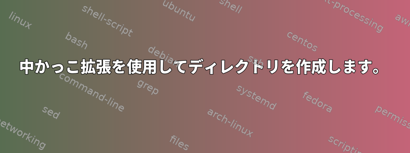 中かっこ拡張を使用してディレクトリを作成します。