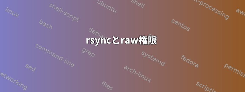 rsyncとraw権限