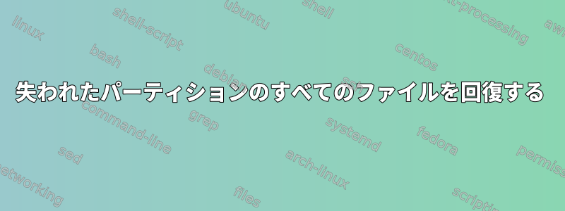 失われたパーティションのすべてのファイルを回復する