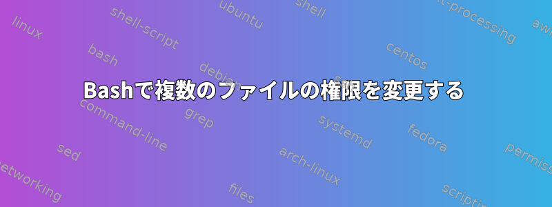 Bashで複数のファイルの権限を変更する