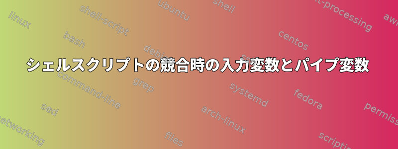 シェルスクリプトの競合時の入力変数とパイプ変数