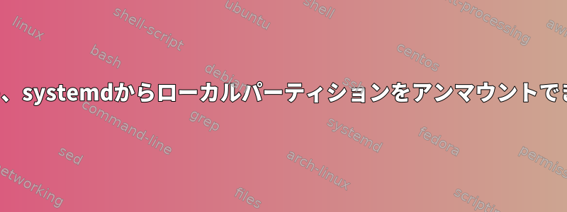 NFSのため、systemdからローカルパーティションをアンマウントできません...