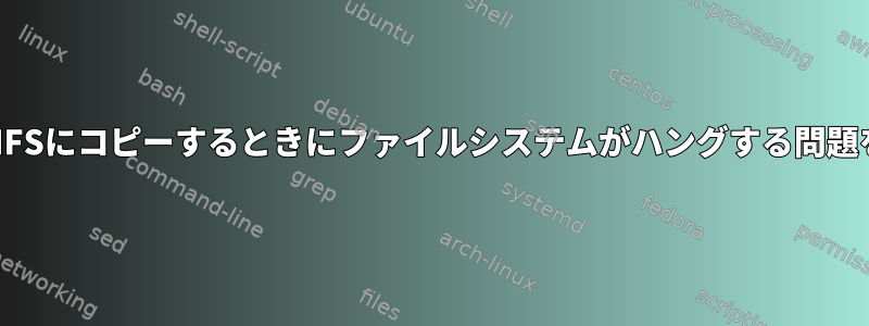 より速い速度でCIFSにコピーするときにファイルシステムがハングする問題を解決するには？