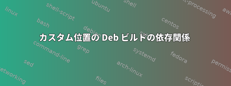 カスタム位置の Deb ビルドの依存関係