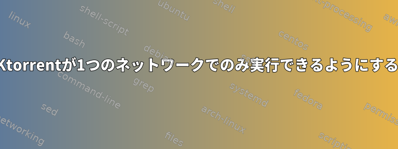 Ktorrentが1つのネットワークでのみ実行できるようにする