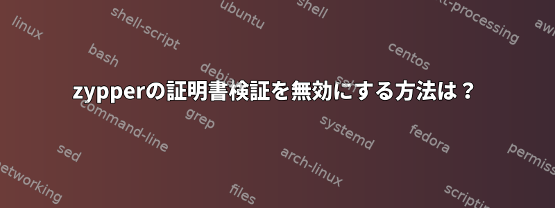 zypperの証明書検証を無効にする方法は？