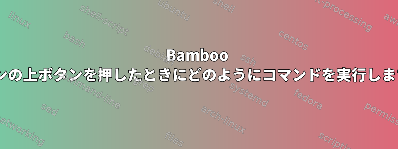 Bamboo Inkペンの上ボタンを押したときにどのようにコマンドを実行しますか？