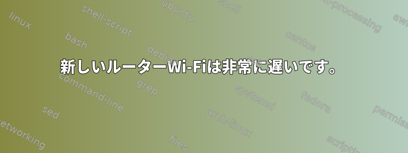 新しいルーターWi-Fiは非常に遅いです。