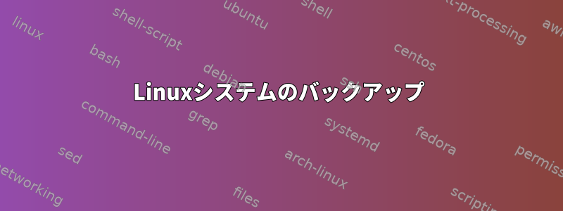 Linuxシステムのバックアップ