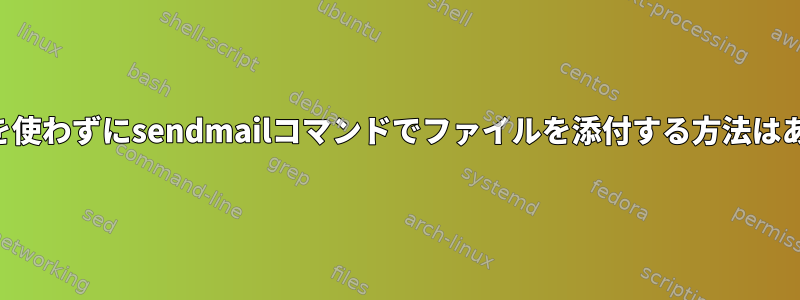 uuencodeを使わずにsendmailコマンドでファイルを添付する方法はありますか？