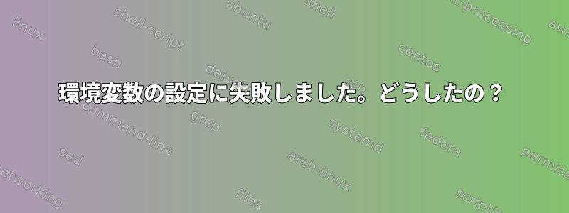 環境変数の設定に失敗しました。どうしたの？