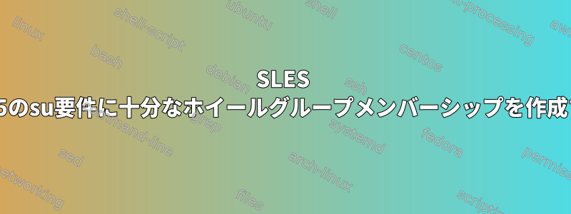 SLES 2015のsu要件に十分なホイールグループメンバーシップを作成する