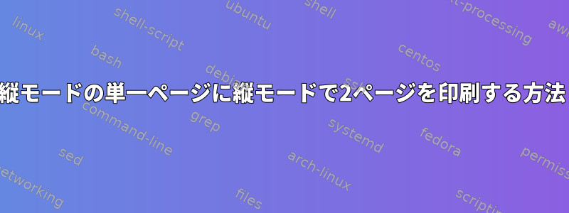 縦モードの単一ページに縦モードで2ページを印刷する方法