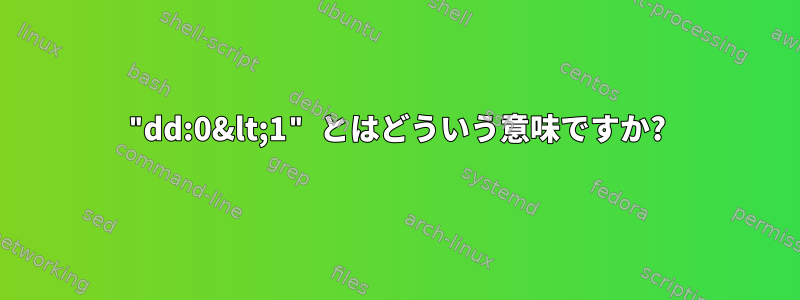 "dd:0&lt;1" とはどういう意味ですか?