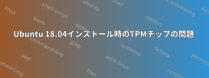 Ubuntu 18.04インストール時のTPMチップの問題