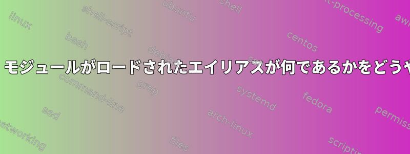 複数のエイリアスがある場合、モジュールがロードされたエイリアスが何であるかをどうやって知ることができますか？