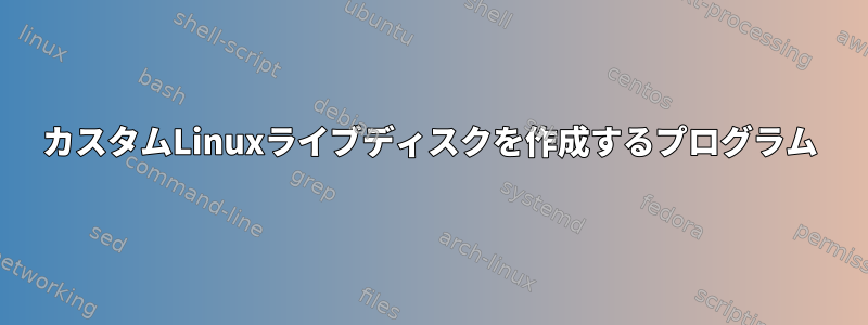 カスタムLinuxライブディスクを作成するプログラム