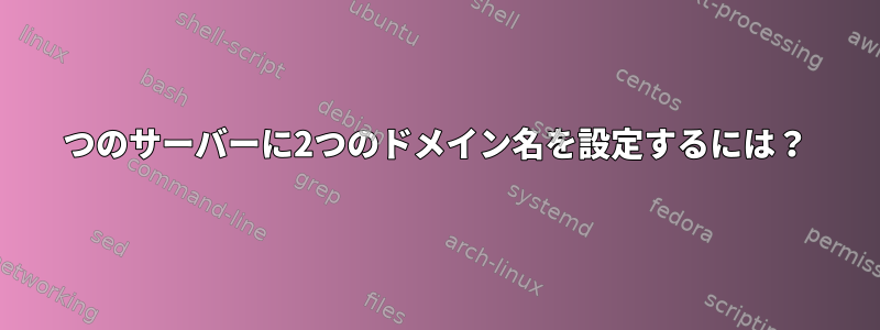 1つのサーバーに2つのドメイン名を設定するには？