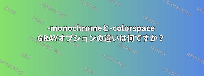 -monochromeと-colorspace GRAYオプションの違いは何ですか？