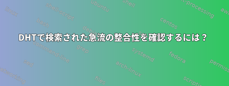 DHTで検索された急流の整合性を確認するには？