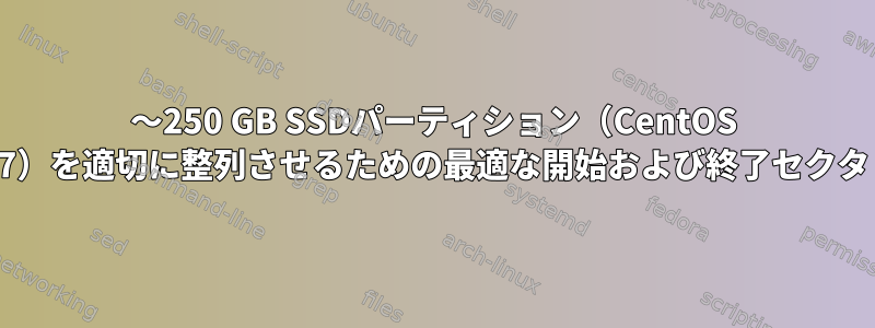 〜250 GB SSDパーティション（CentOS 7）を適切に整列させるための最適な開始および終了セクタ