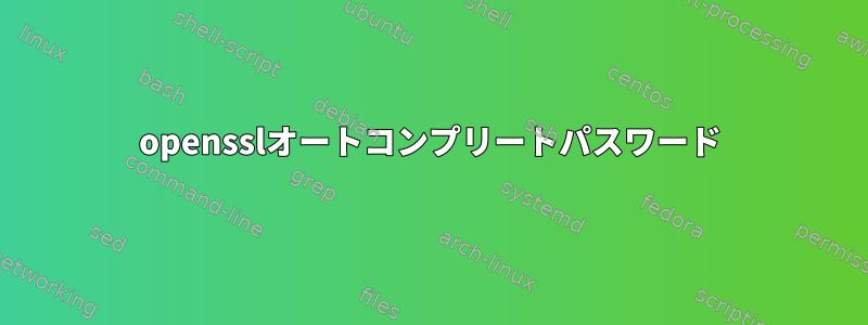 opensslオートコンプリートパスワード