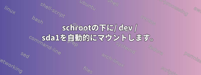 schrootの下に/ dev / sda1を自動的にマウントします。