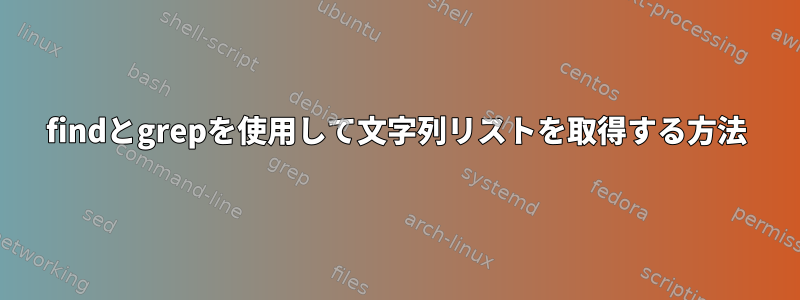 findとgrepを使用して文字列リストを取得する方法