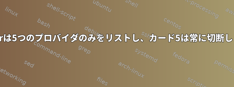 xrandrは5つのプロバイダのみをリストし、カード5は常に切断します。